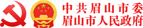 中共眉山市委 眉山市人民政府 门户网站